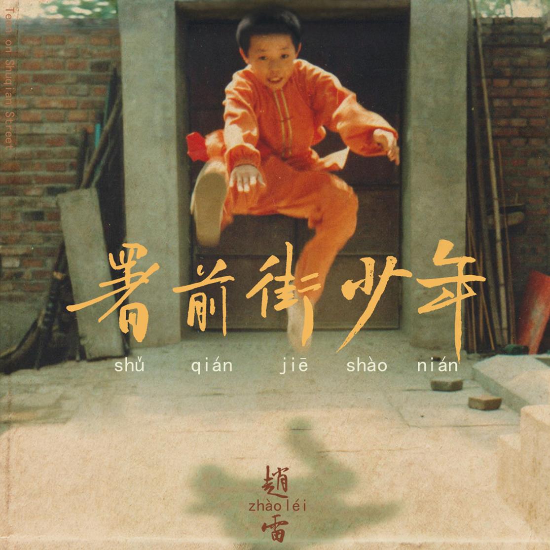 程艾影 - 赵雷