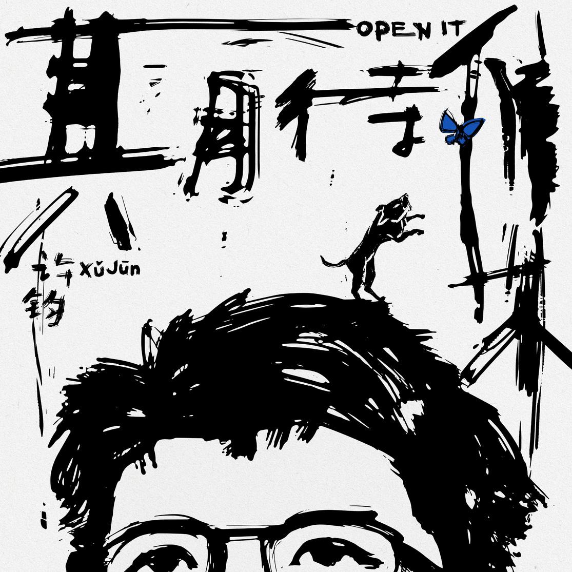 垂髫 - 许钧