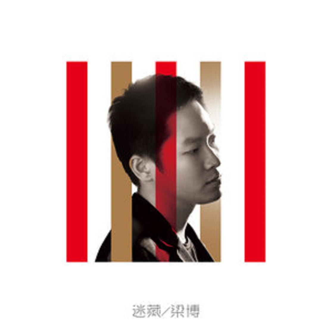 日落大道 - 梁博