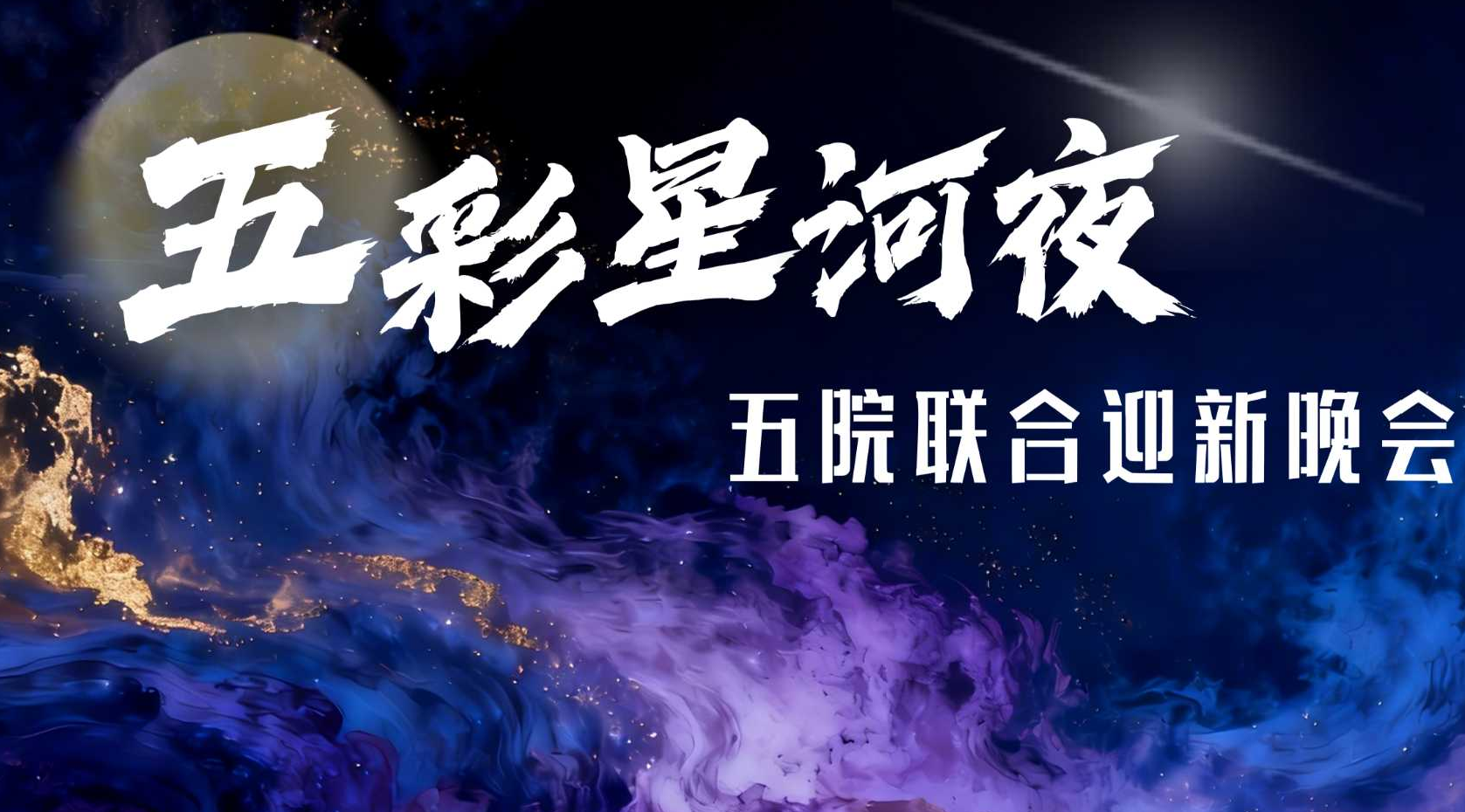 《五彩星河夜》封面