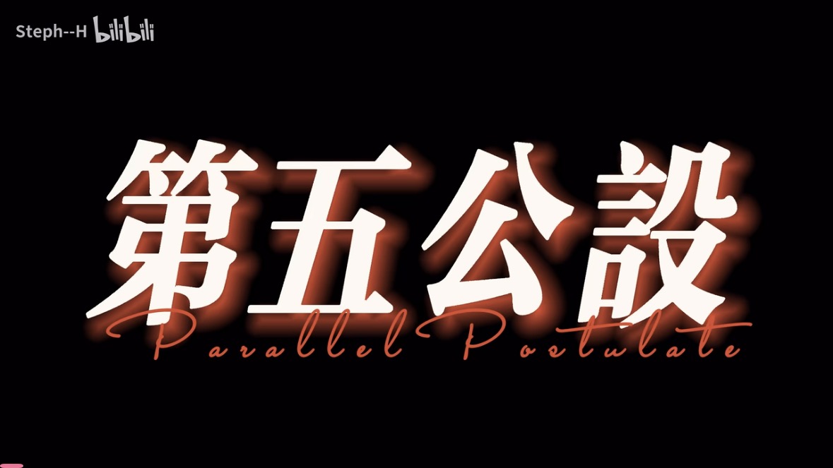 《第五公设》海报