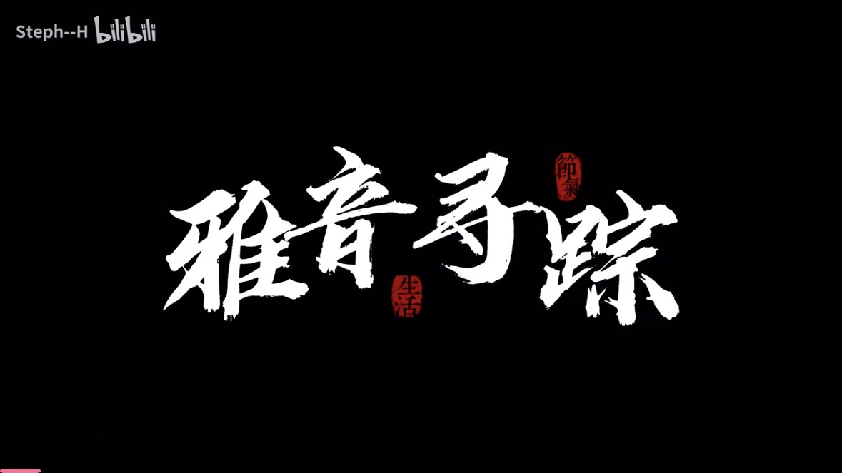 雅音寻踪纪录片海报